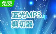 蓝光MP3剪切器段首LOGO
