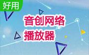 音创网络播放器段首LOGO