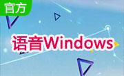语音Windows段首LOGO