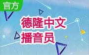德隆中文播音员段首LOGO