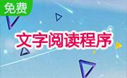 文字阅读程序段首LOGO