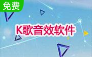 K歌音效软件段首LOGO