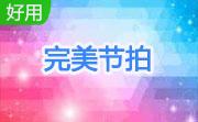 完美节拍段首LOGO