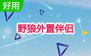 野狼外置伴侣(外置声卡一键电音)段首LOGO