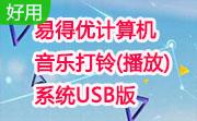 易得优计算机音乐打铃(播放)系统USB版段首LOGO