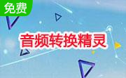 音频转换精灵段首LOGO