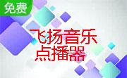 飞扬音乐点播器段首LOGO