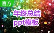 年终总结ppt模板段首LOGO