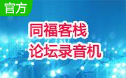 同福客栈论坛录音机段首LOGO