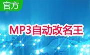 MP3自动改名王段首LOGO