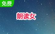 朗读女(语音朗读软件)段首LOGO