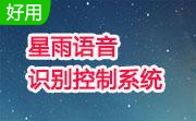 星雨语音识别控制系统段首LOGO