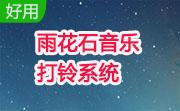 雨花石音乐打铃系统段首LOGO