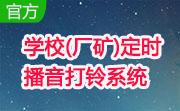 学校(厂矿)定时播音打铃系统段首LOGO