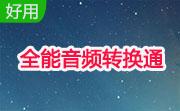全能音频转换通段首LOGO