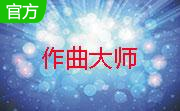 作曲大师音乐软件段首LOGO