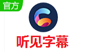 听见字幕段首LOGO