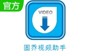 固乔视频助手段首LOGO