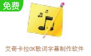 艾奇卡拉OK歌词字幕制作软件段首LOGO