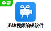迅捷视频编辑软件段首LOGO