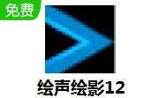 绘声绘影12段首LOGO