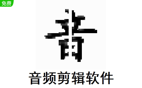 音频剪辑软件段首LOGO