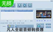 凡人音频格式转换器段首LOGO