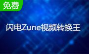 闪电Zune视频转换器段首LOGO