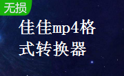 佳佳mp4格式转换器段首LOGO