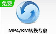 MP4/RM转换专家段首LOGO