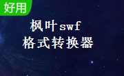 枫叶swf格式转换器段首LOGO