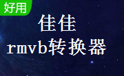 佳佳rmvb转换器段首LOGO