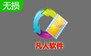 凡人mp3全能格式转换器段首LOGO