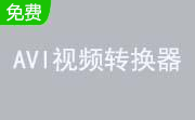 AVI视频转换器段首LOGO