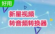 新星视频转音频转换器段首LOGO