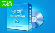 快转视频格式转换器段首LOGO