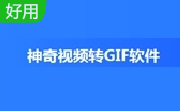 神奇视频转GIF软件段首LOGO