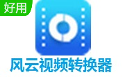 风云视频转换器段首LOGO
