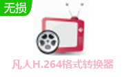 凡人H.264格式转换器段首LOGO