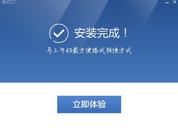 格式工厂安装步骤