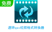 速转qsv视频格式转换器段首LOGO