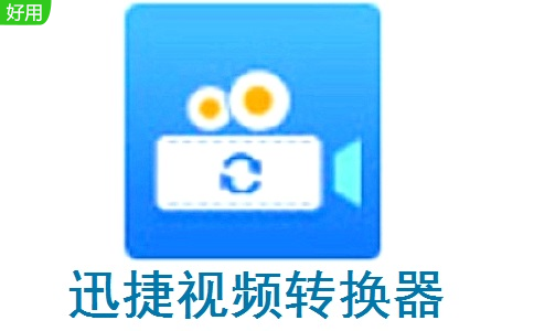 迅捷视频转换器段首LOGO