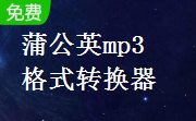 蒲公英mp3格式转换器段首LOGO