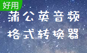 蒲公英音频格式转换器段首LOGO