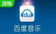 百度音乐播放器2017段首LOGO