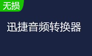 迅捷音频转换器段首LOGO
