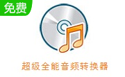 超级全能音频转换器段首LOGO