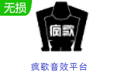 疯歌音效平台段首LOGO