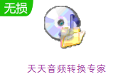 天天音频转换专家段首LOGO