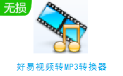 好易视频转MP3转换器段首LOGO